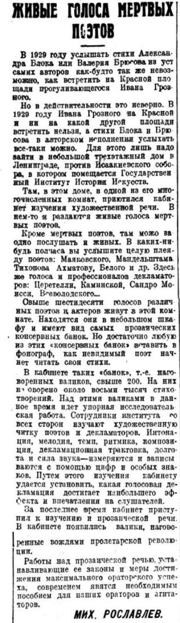Живые голоса мертвых поэтов