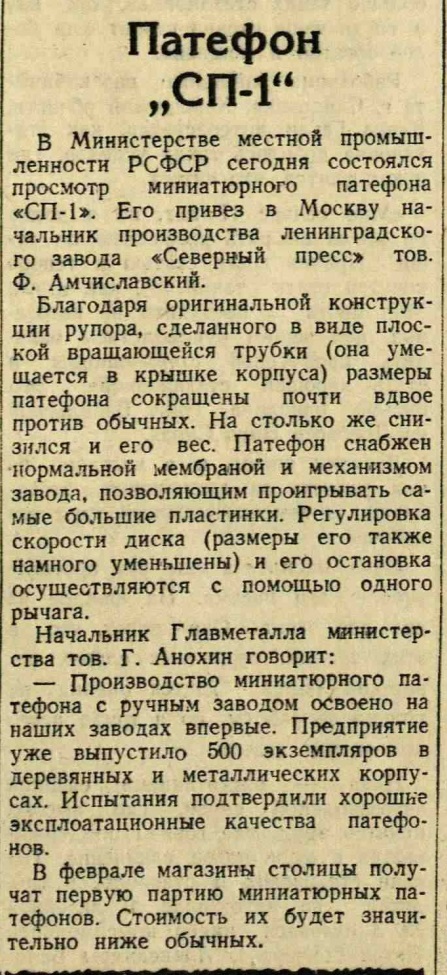 Патефон "СП-1"