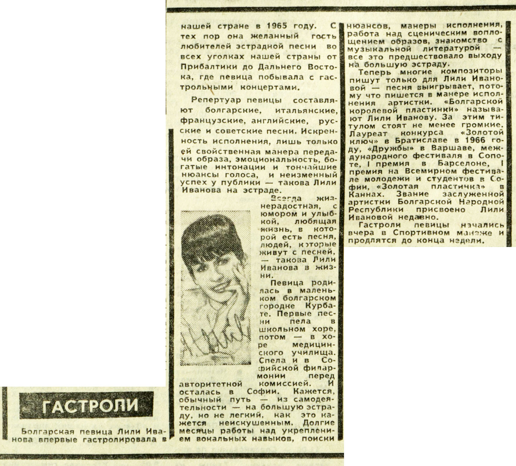 ГАСТРОЛИ
(Лили Иванова)