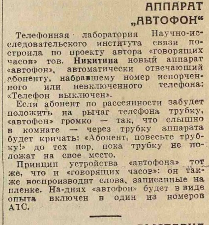 Аппарат "Автофон"