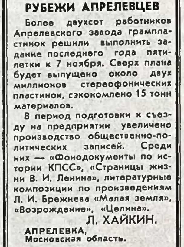 РУБЕЖИ АПРЕЛЕВЦЕВ