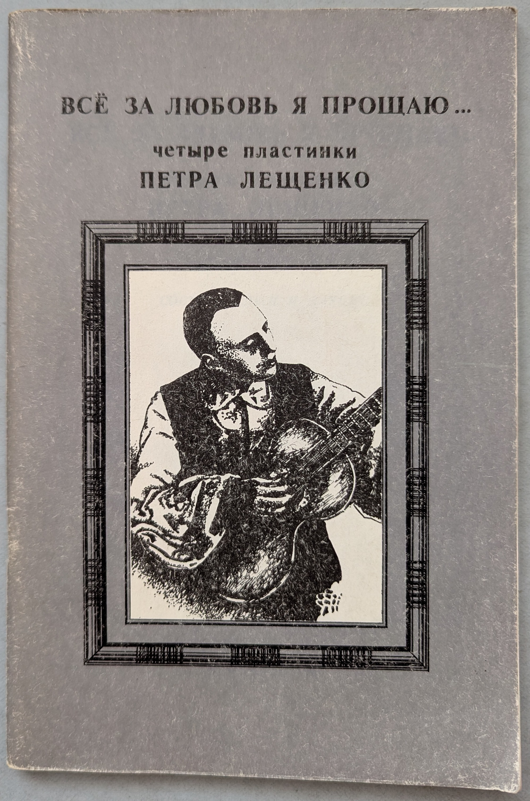 Все за любовь я прощаю. Четыре пластинки Петра Лещенко