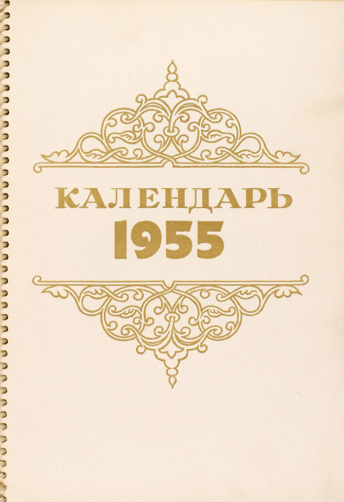 Календарь Всесоюзного объединения «Международная книга» на 1955 год
[фрагмент]