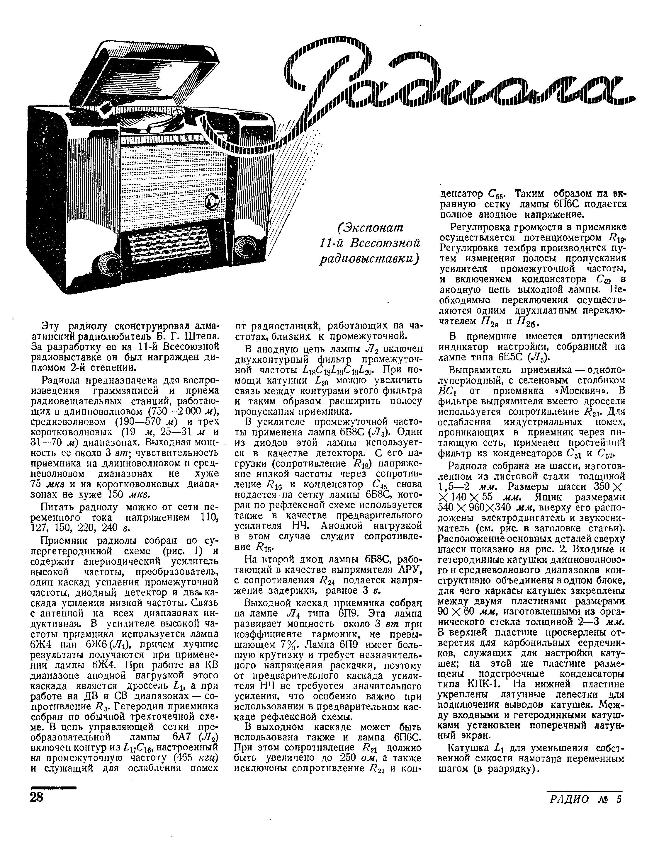 Радиола (экспонат 11-й Всесоюзной радиовыставки)