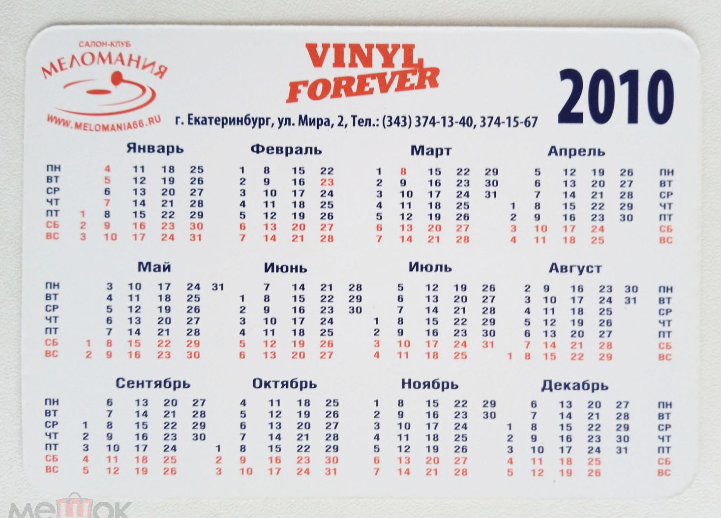 Календарь карманный "VINYL FOREVER" на 2010 год