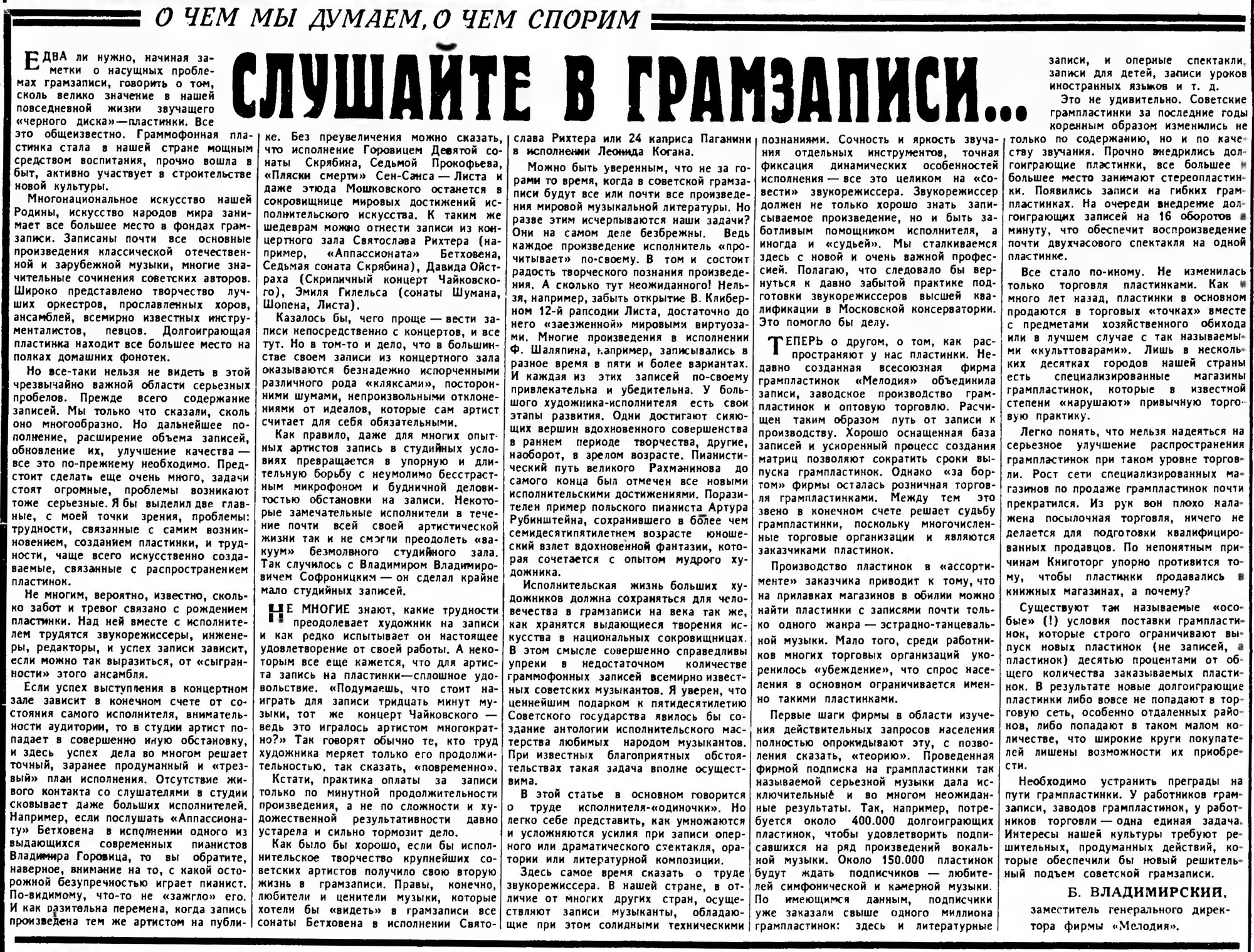 СЛУШАЙТЕ В ГРАМЗАПИСИ...
