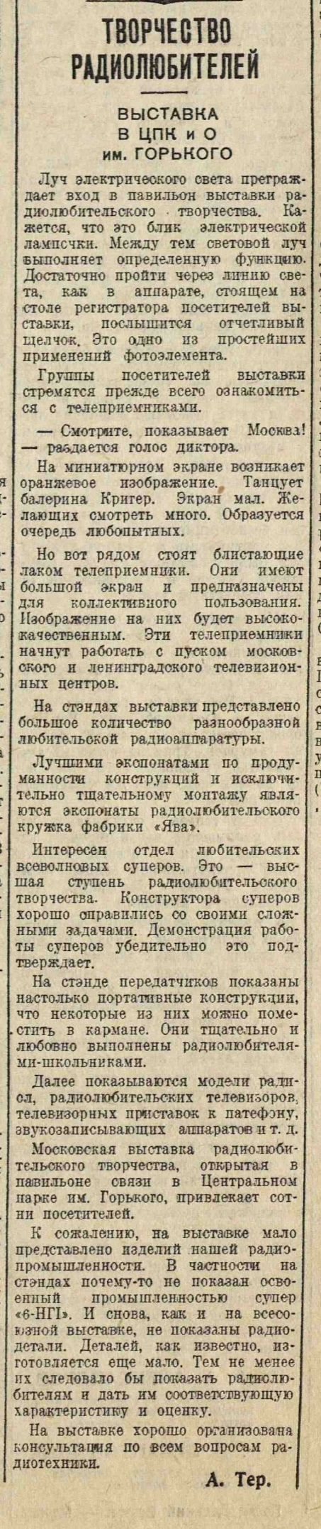 Творчество радиолюбителей. Выставка в ЦПК и О им. Горького