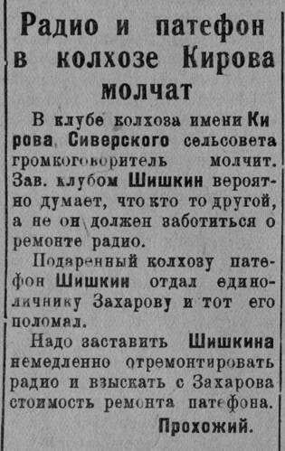 Радио и патефон в колхозе Кирова молчат