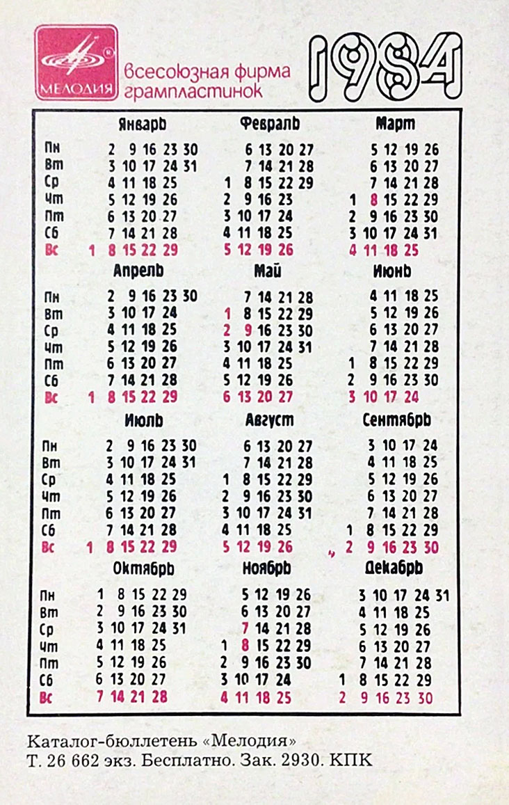 Календарь карманный на 1984 год