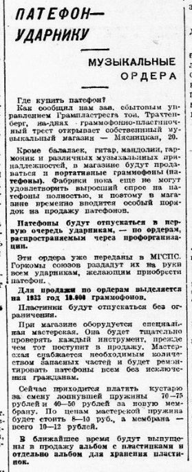 Патефон - ударнику. Музыкальные ордера