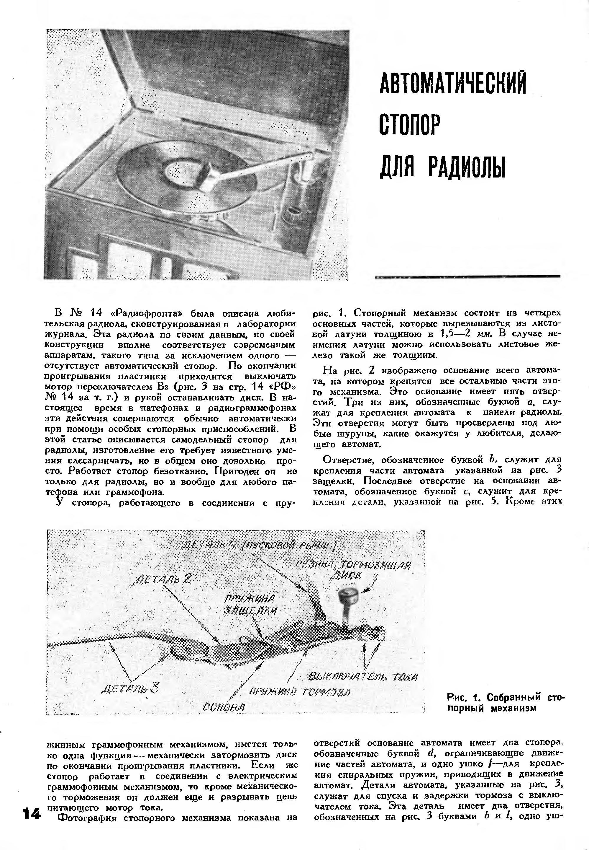 АВТОМАТИЧЕСКИЙ СТОПОР ДЛЯ РАДИОЛЫ