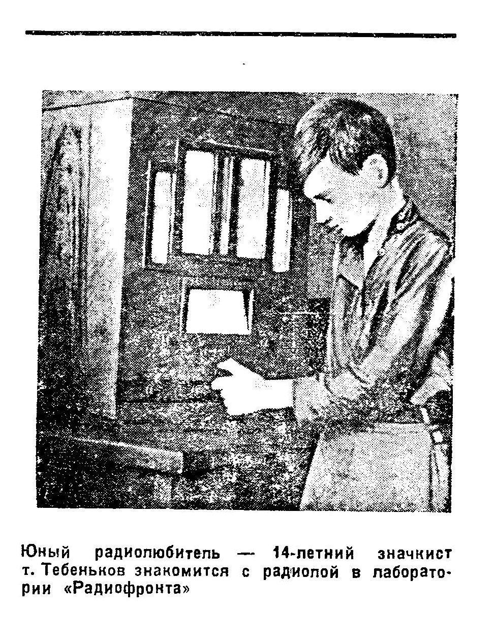 Юный радиолюбитель