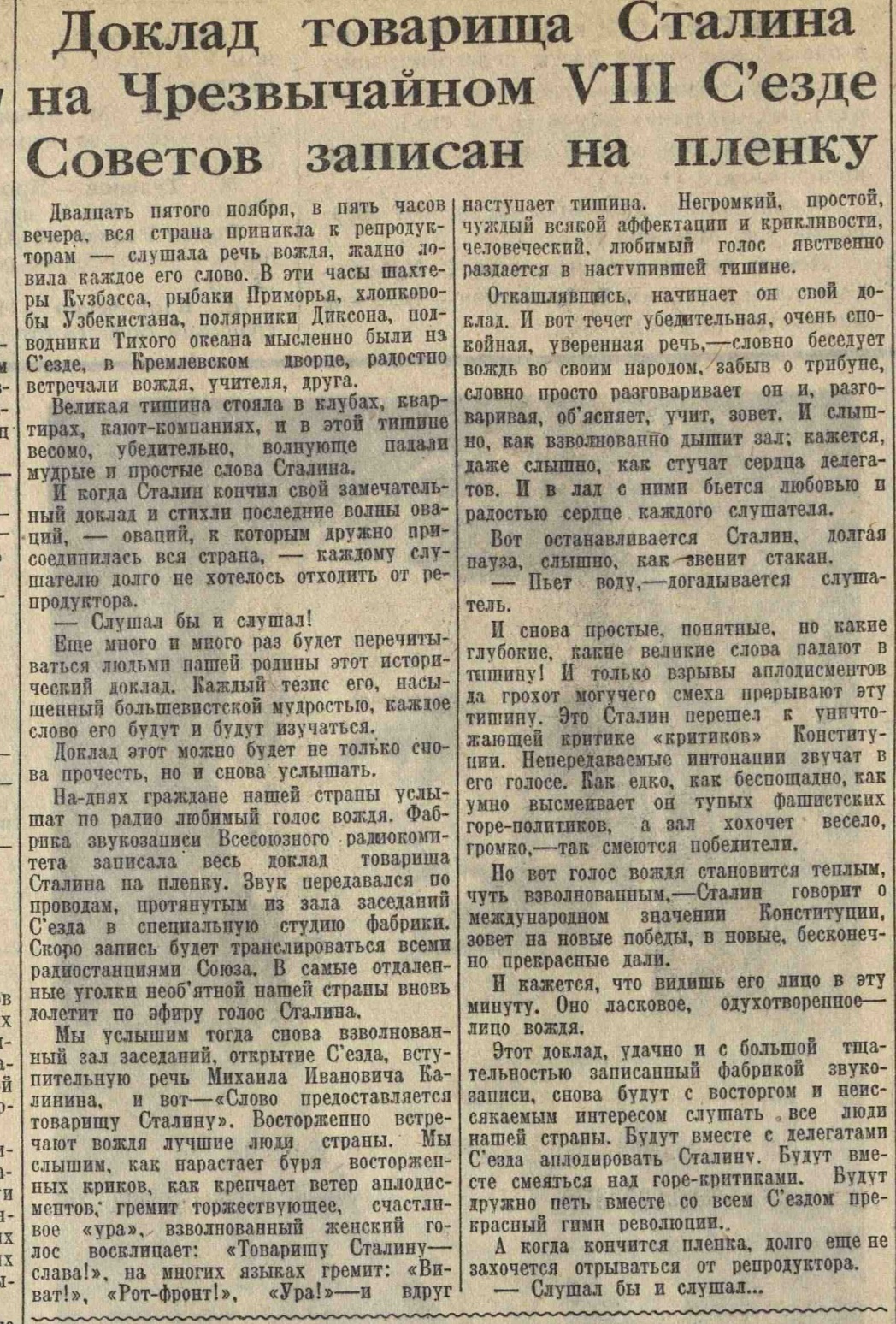 Доклад товарища Сталина на Чрезвычайном VIII Съезде Советов записан на пленку