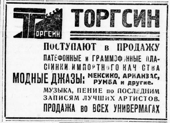 Новые пластинки в Торгсине (реклама)