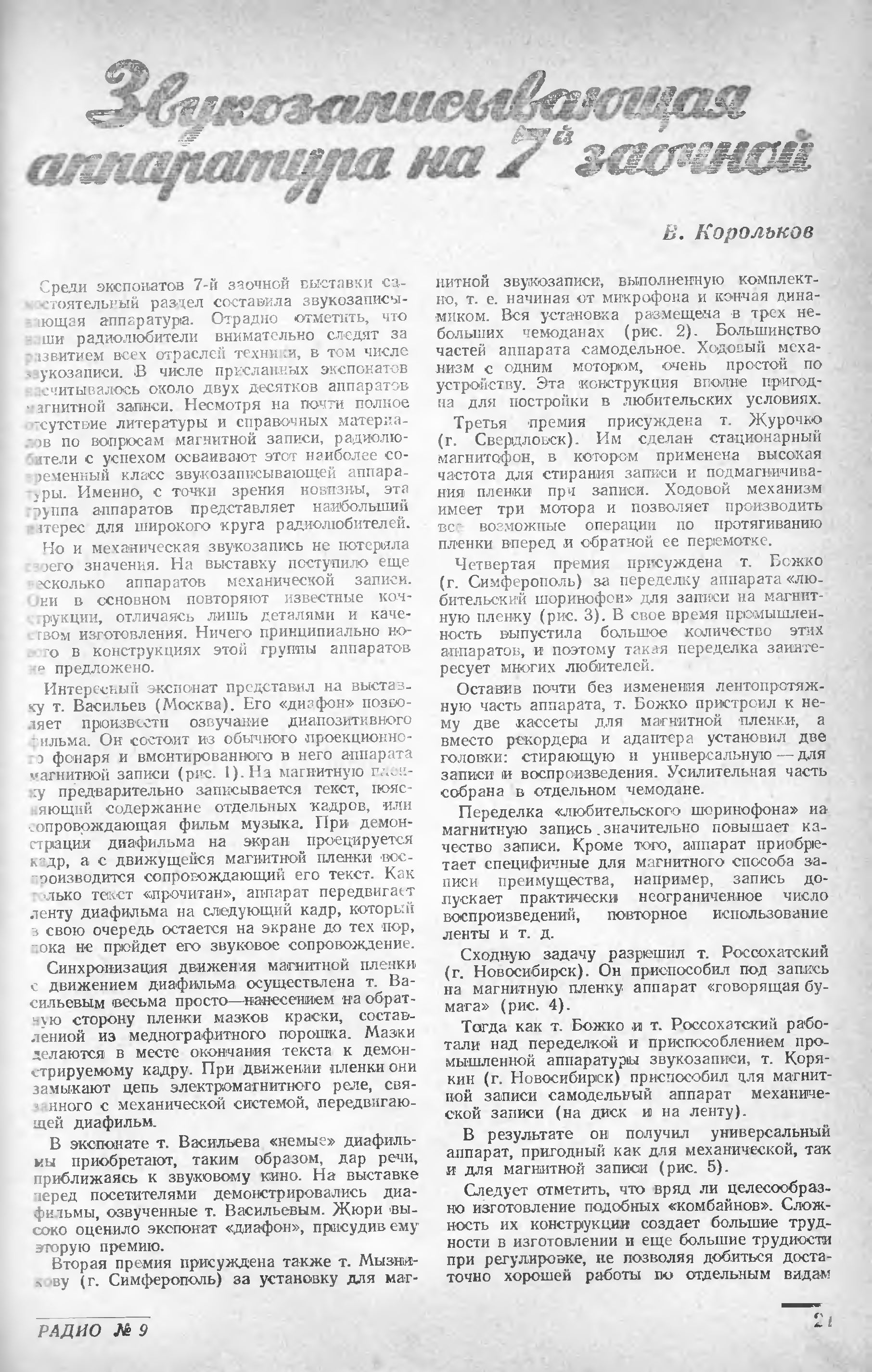 Звукозаписывающая аппаратура на 7-й заочной