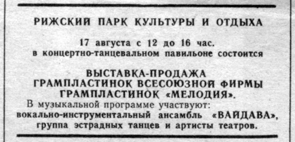 РИЖСКИЙ ПАРК КУЛЬТУРЫ И ОТДЫХА.
ВЫСТАВКА-ПРОДАЖА ГРАМПЛАСТИНОК ВСЕСОЮЗНОЙ ФИРМЫ ГРАМПЛАСТИНОК "МЕЛОДИЯ"