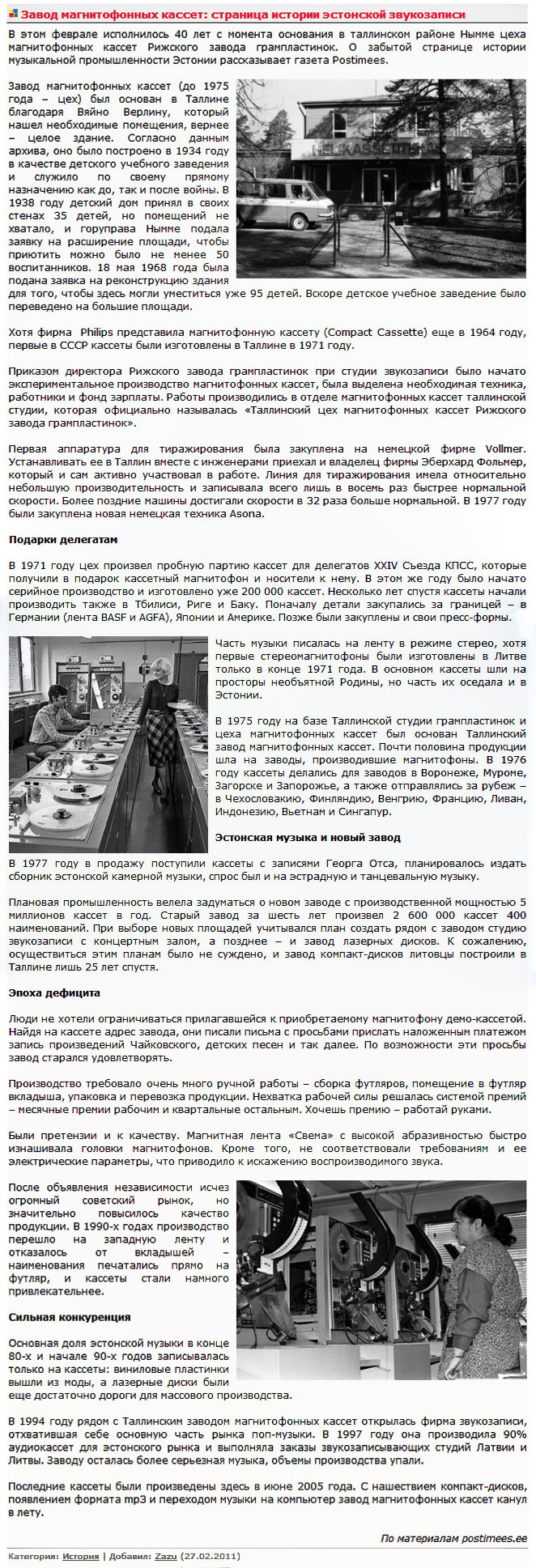 Завод магнитофонных кассет: страница истории эстонской звукозаписи