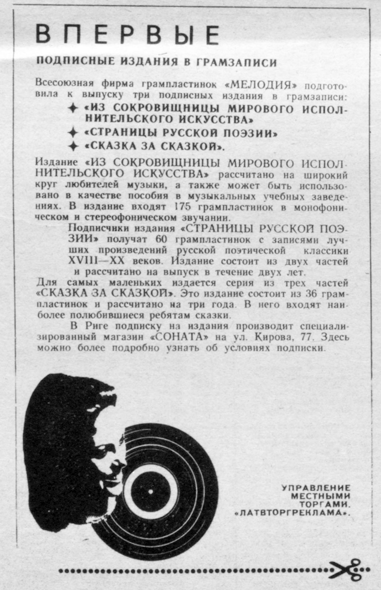 ВПЕРВЫЕ.
ПОДПИСНЫЕ ИЗДАНИЯ В ГРАМЗАПИСИ