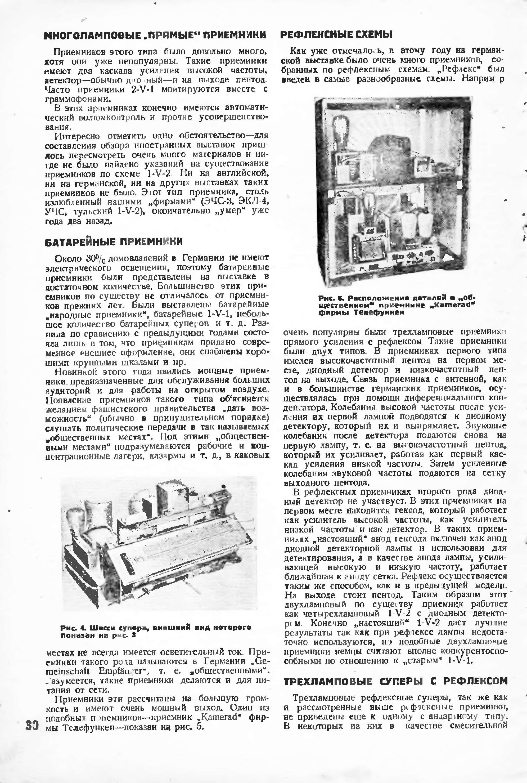 ГЕРМАНСКИЕ ПРИЁМНИКИ (НА ВЫСТАВКЕ 1934 г.)