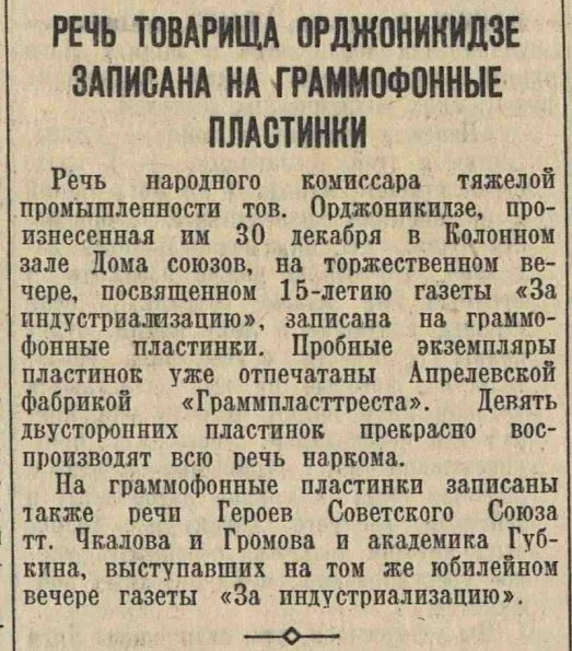 Речь товарища Орджоникидзе записана на граммофонные пластинки