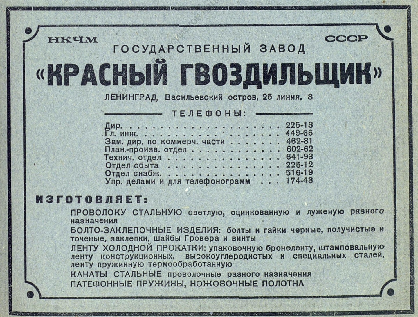 Гос. завод "Красный гвоздильщик"