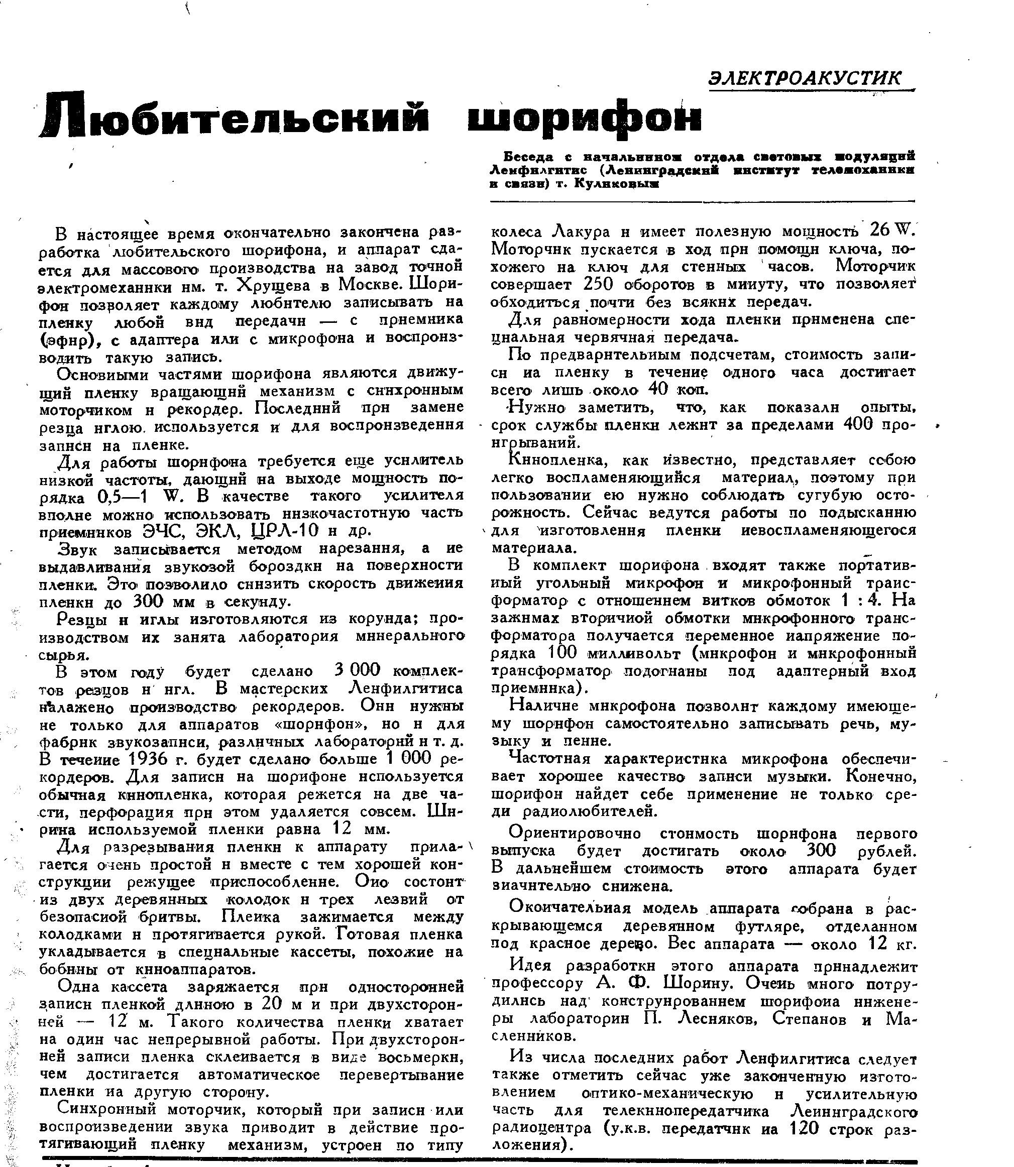 Любительский шорифон