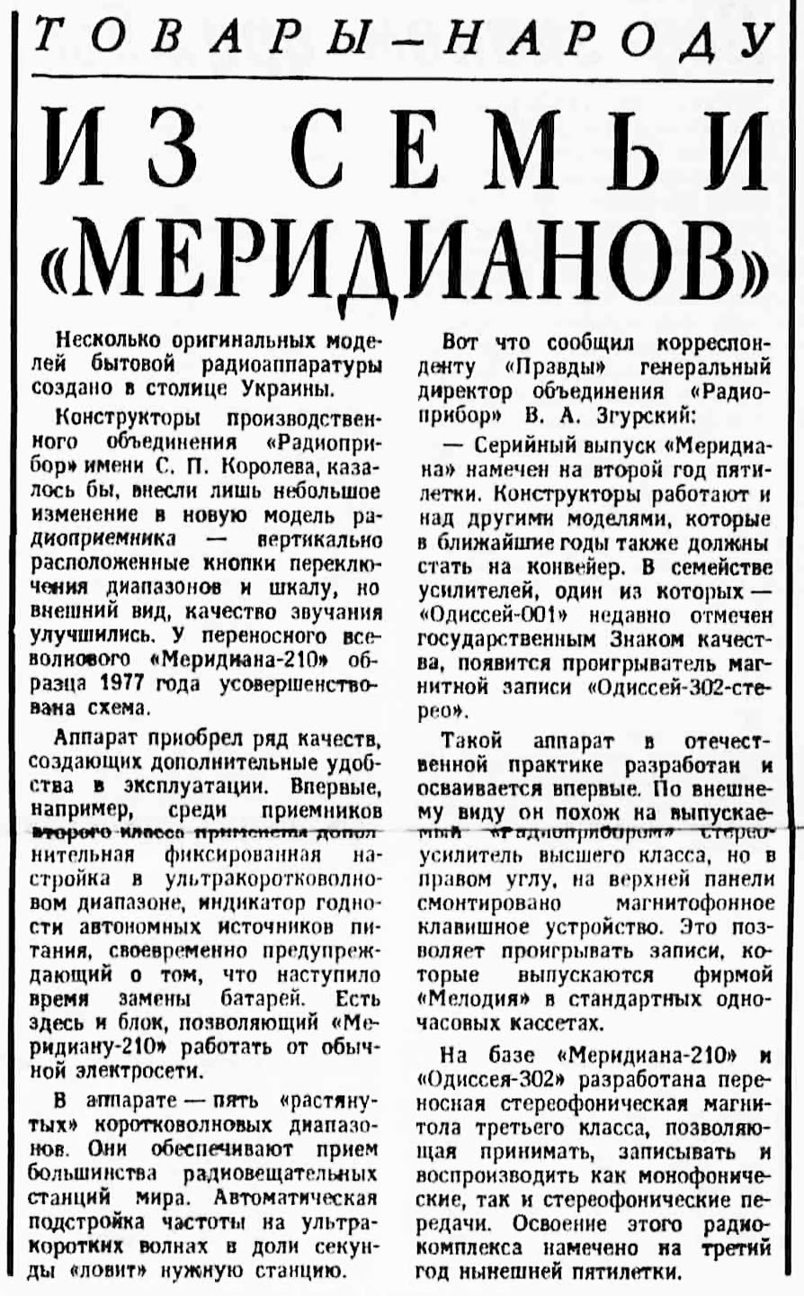 ИЗ СЕМЬИ "МЕРИДИАНОВ"