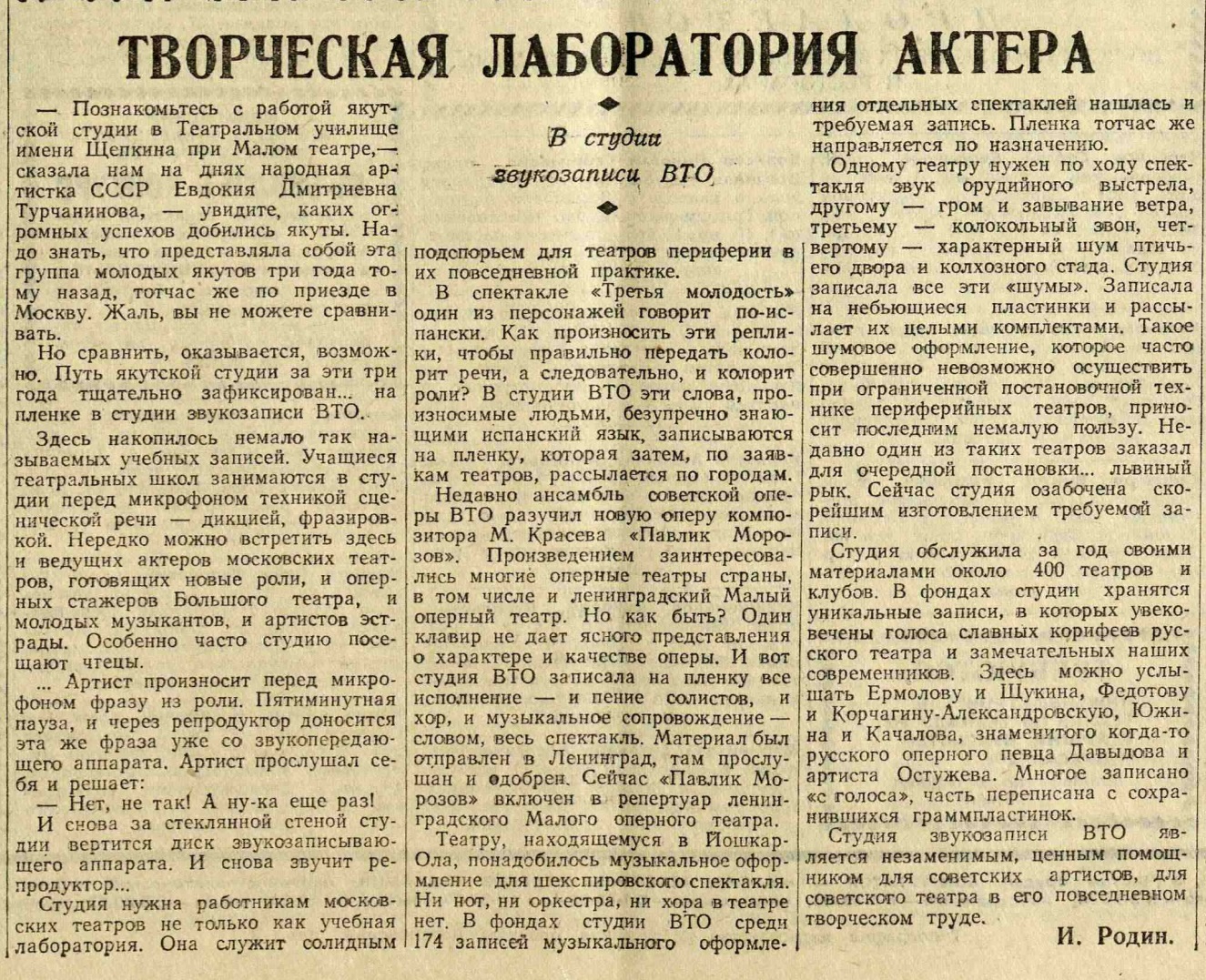 Творческая лаборатория актера. В студии звукозаписи ВТО