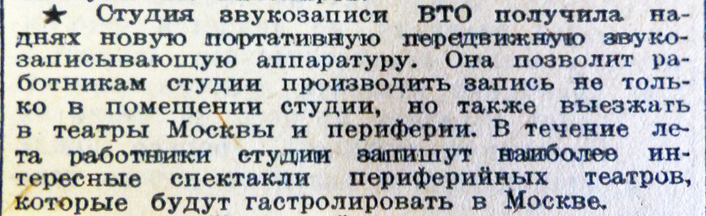 Без названия [о студии звукозаписи ВТО]