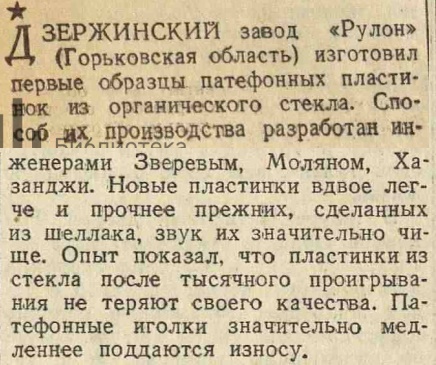 Дзержинский завод "Рулон" изготовил патефонные пластинки из органического стекла