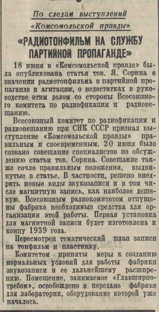 Радиотонфильм на службу партийной пропаганде