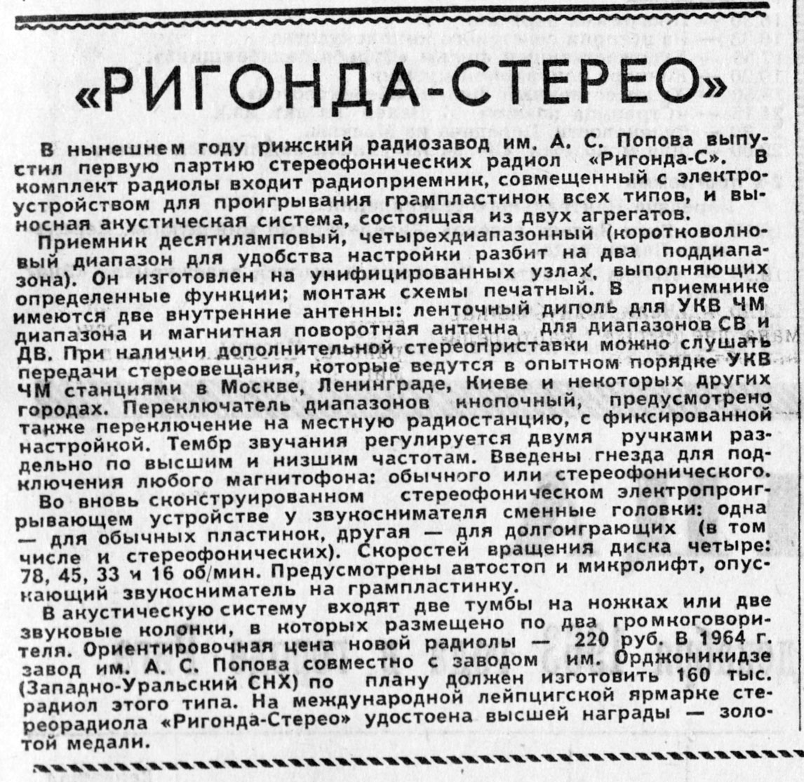 "РИГОНДА-СТЕРЕО"