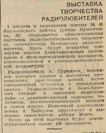 Выставка творчества радиолюбителей