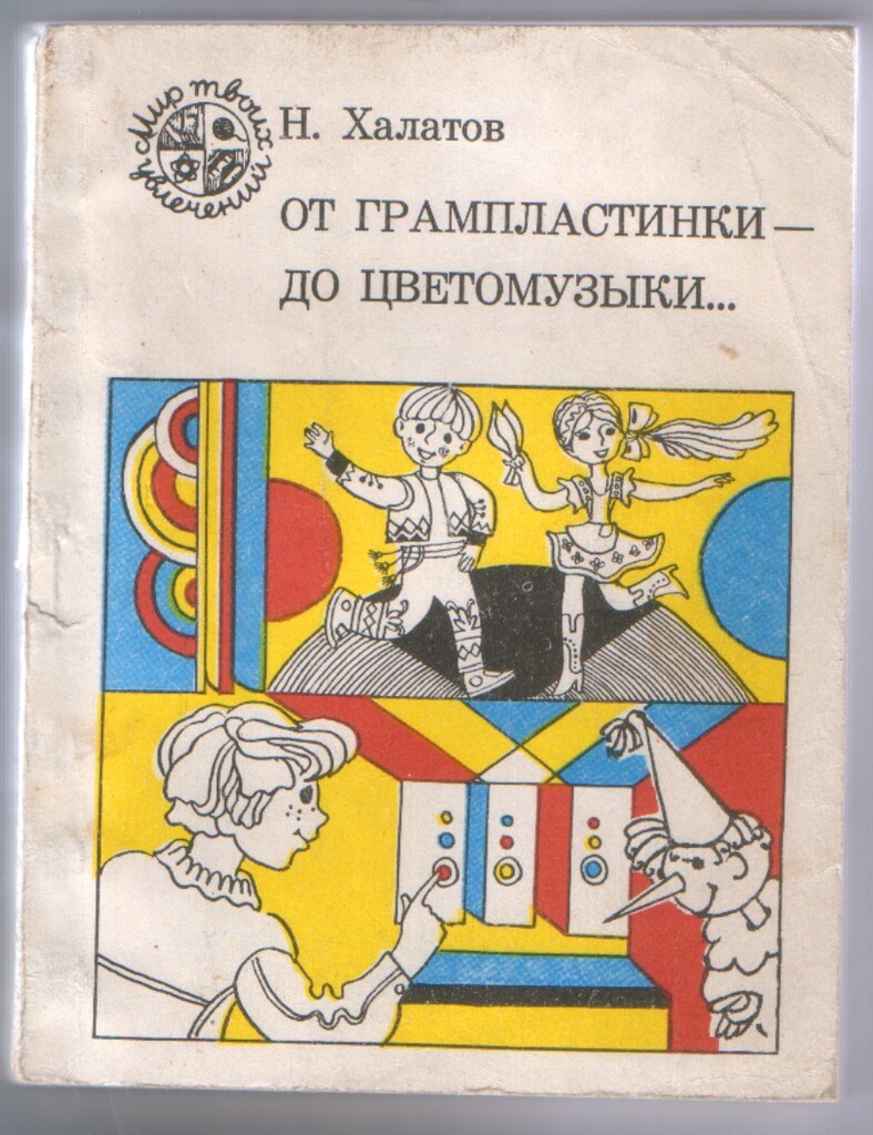 От грампластинки – до цветомузыки...: Совету юному филофонисту (обложка)