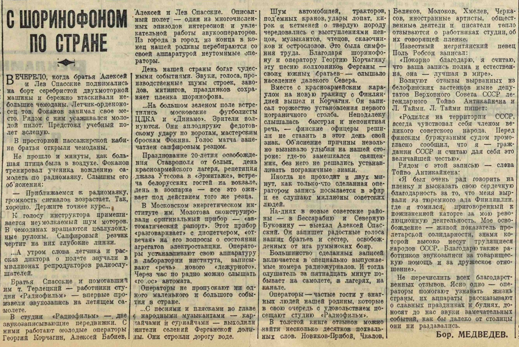 С шоринофоном по стране