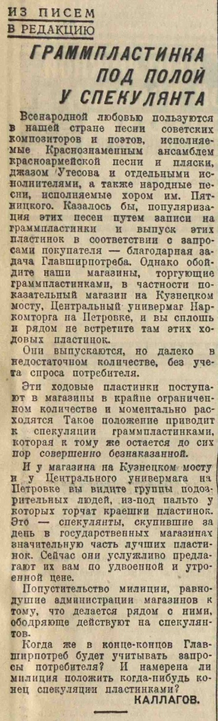 Из писем в редакцию. Граммпластинка под полой спекулянта