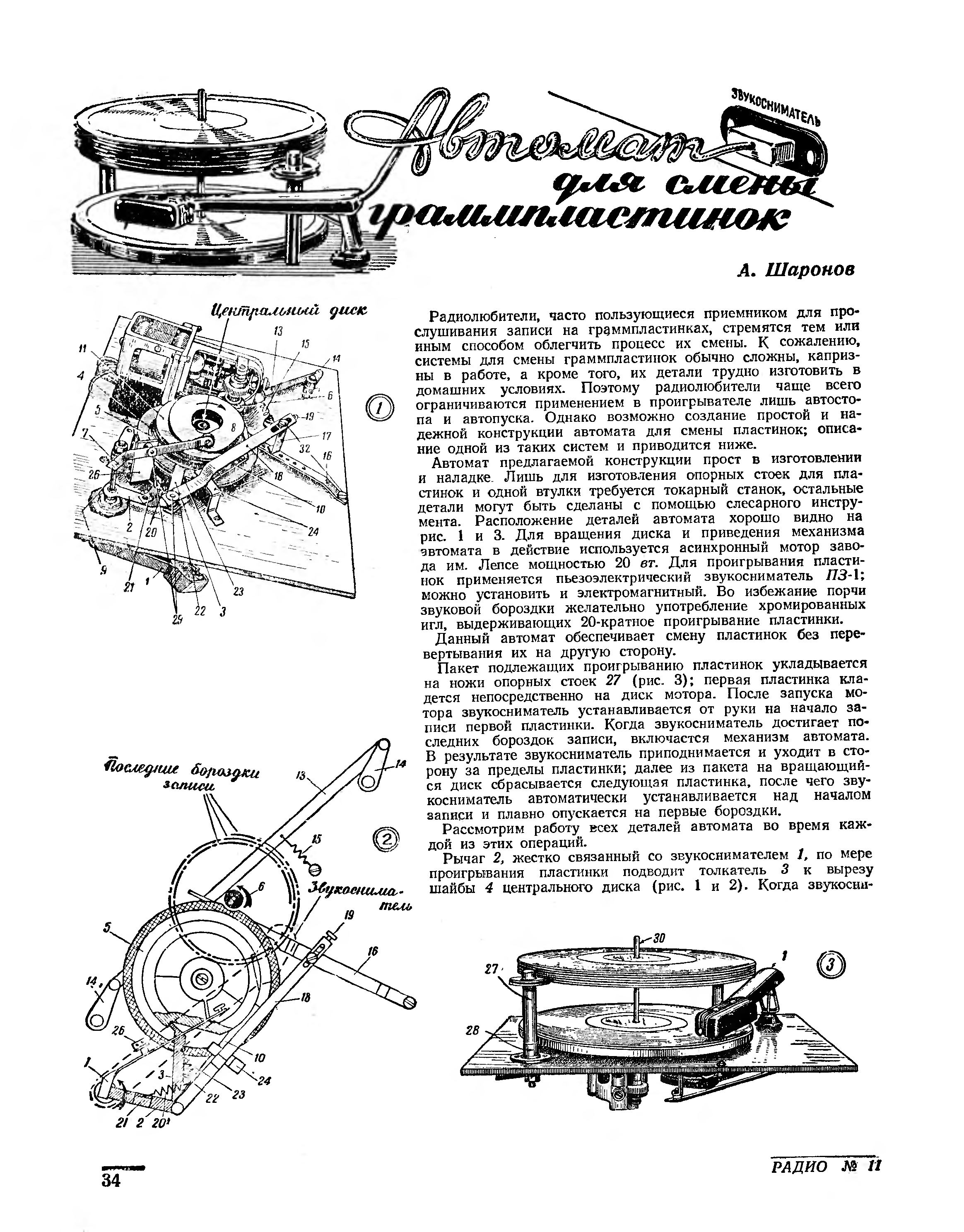 Автомат для смены граммпластинок