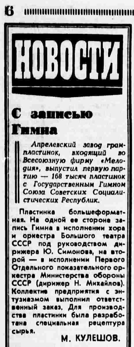 С записью Гимна
