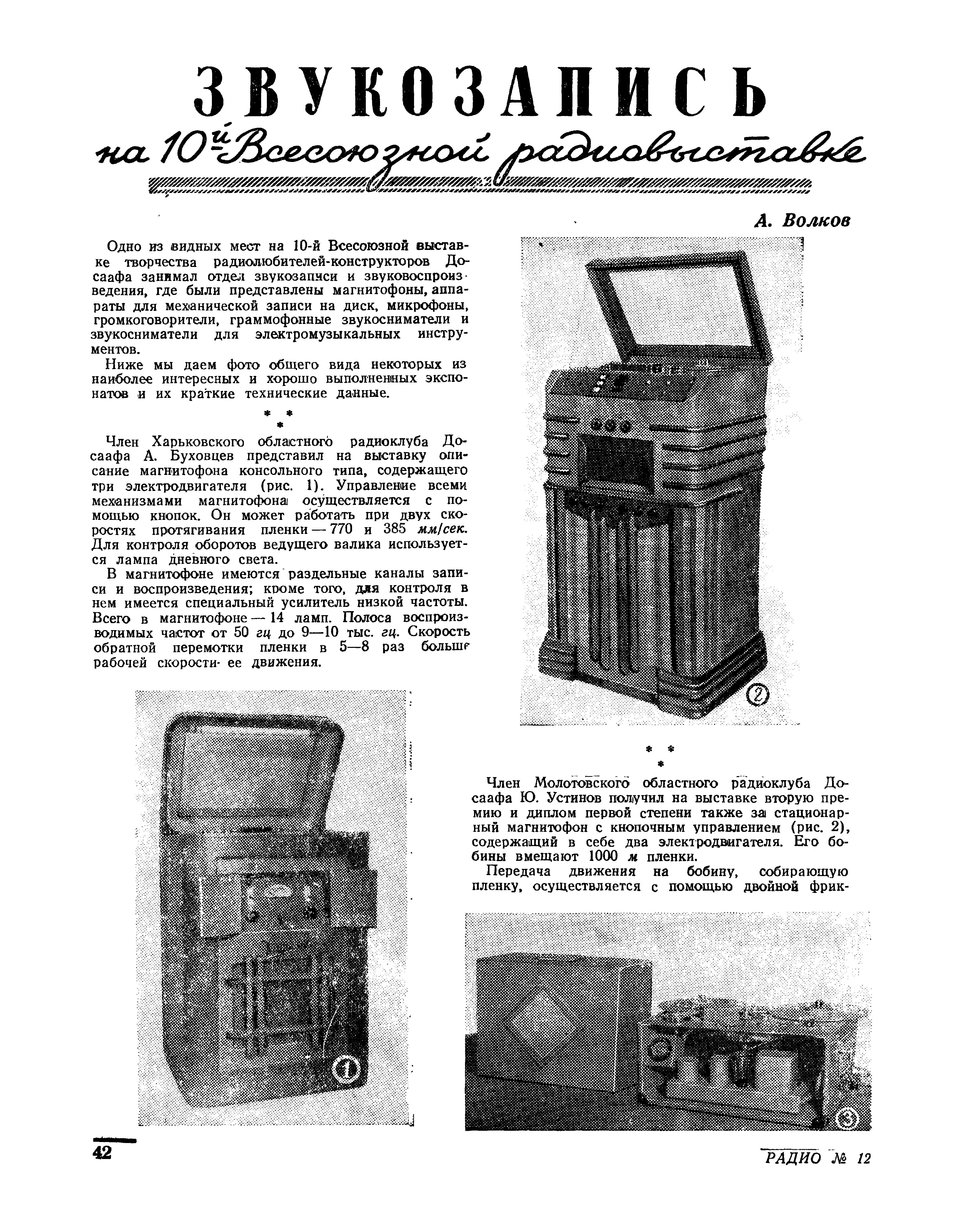 ЗВУКОЗАПИСЬ на 10-й Всесоюзной радиовыставке