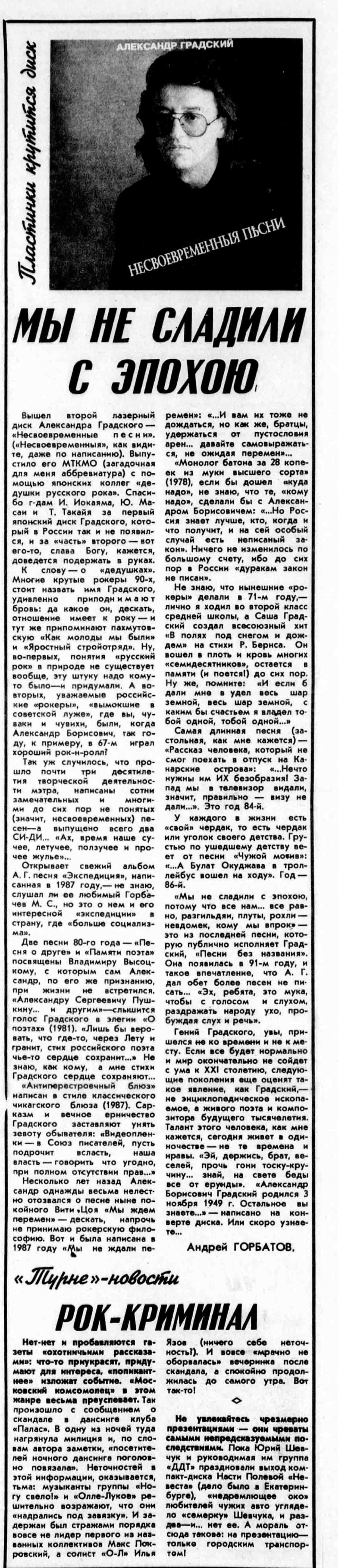 МЫ НЕ СЛАДИЛИ С ЭПОХОЮ. РОК-КРИМИНАЛ