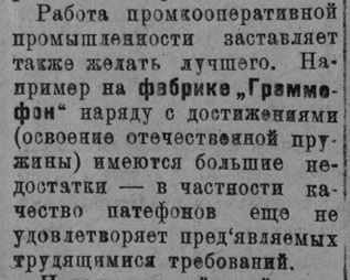 Фабрика "Граммофон" (отрывок доклада тов. Дмитриченко "Отчет о партийной работе")