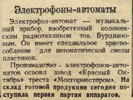Электрофоны-автоматы
