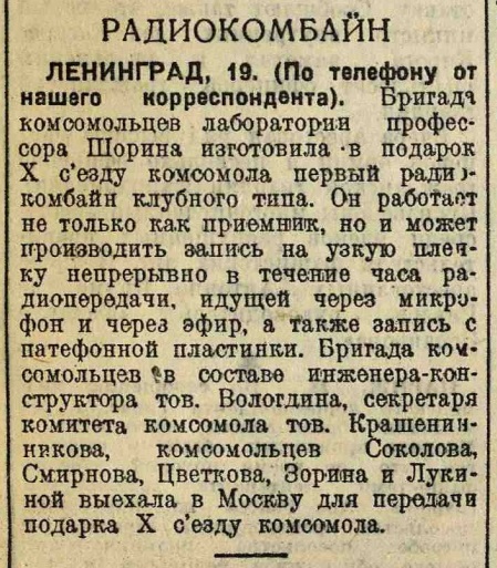 Радиокомбайн