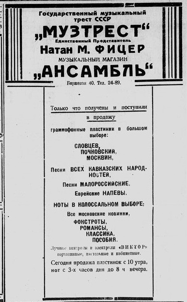 Реклама музыкального треста "Музтрест" (магазин "Ансамбль") в Харбине