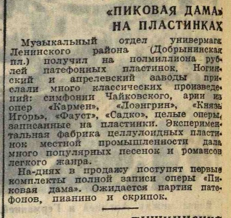 "Пиковая дама" на пластинках