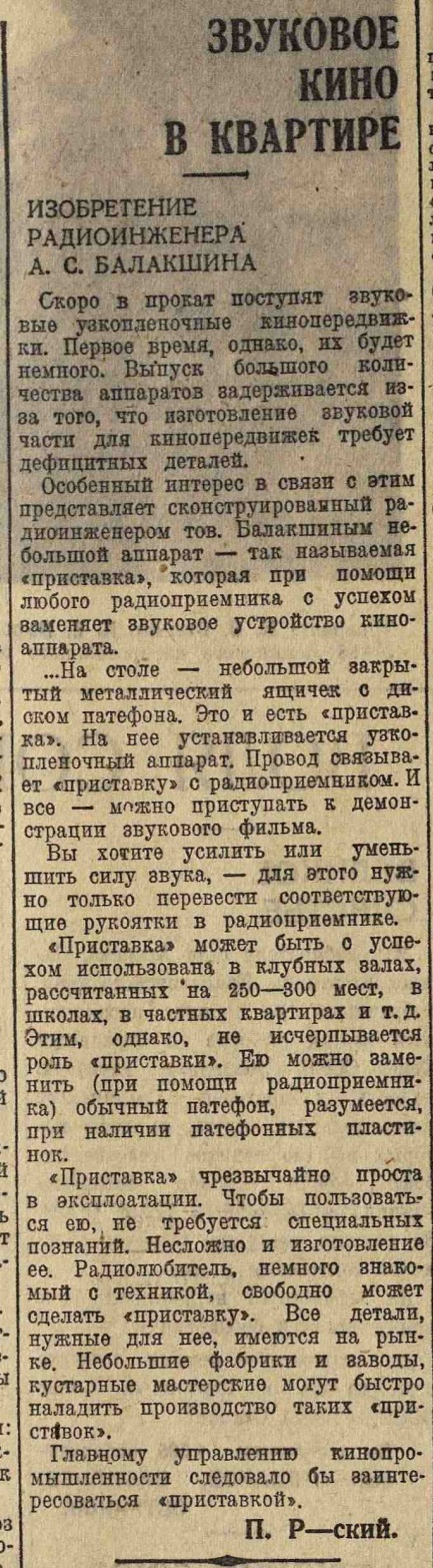 Звуковое кино в квартире. Изобретение радиоинженера А.С. Балашкина
