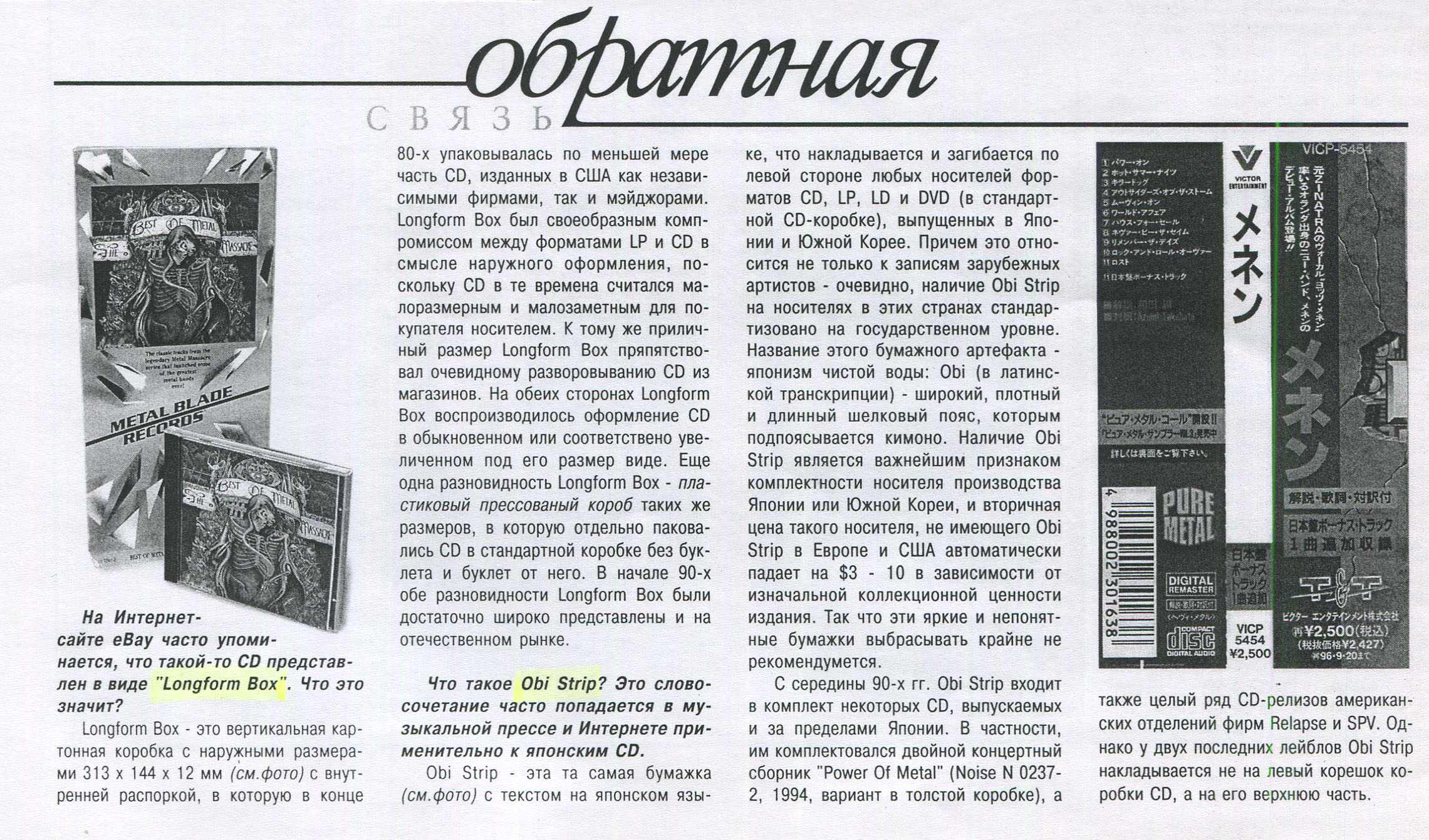 ОБРАТНАЯ СВЯЗЬ [о "Longform Box" и "Obi Strip"]