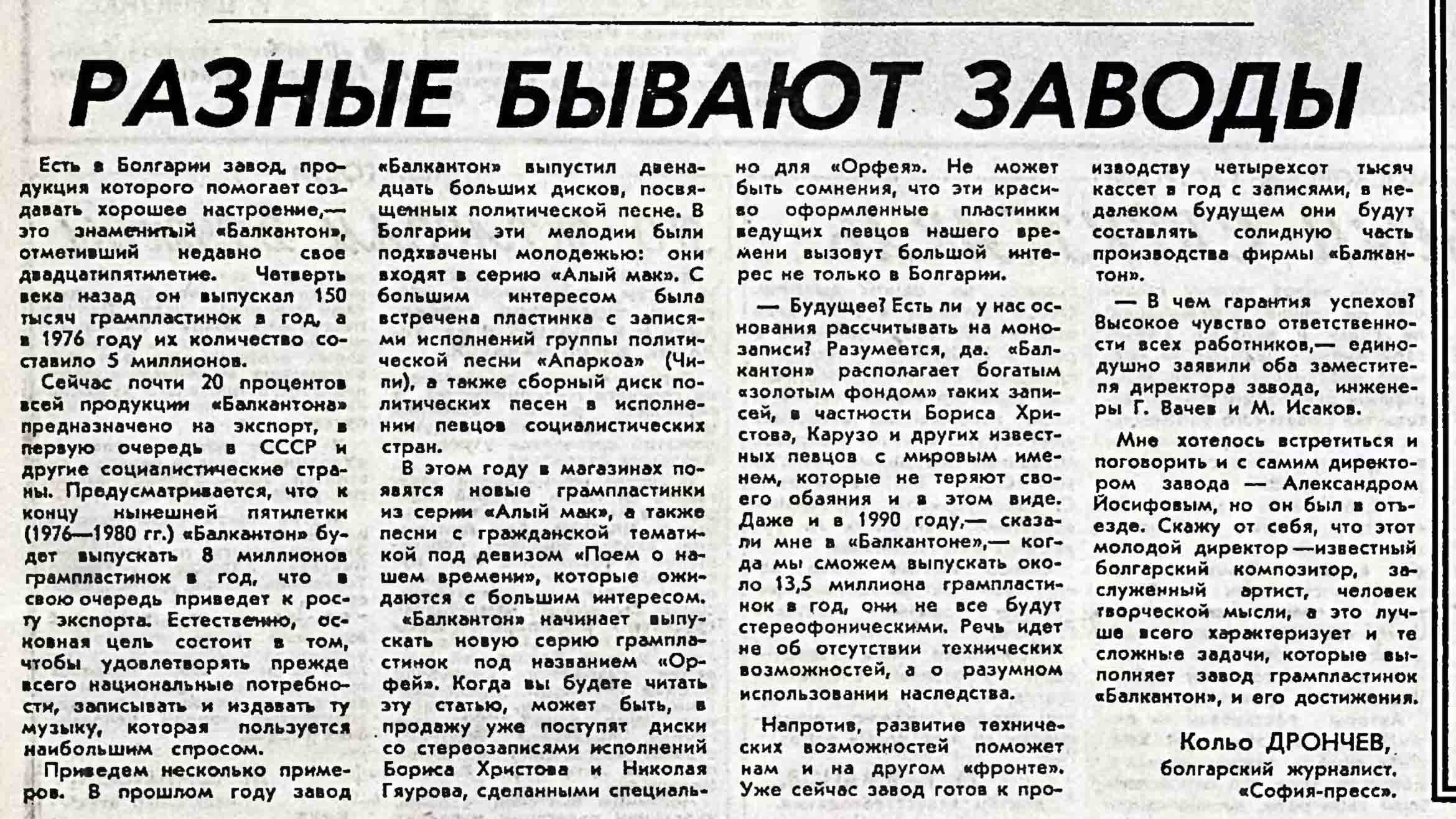 РАЗНЫЕ БЫВАЮТ ЗАВОДЫ [о фирме "Балкантон"]