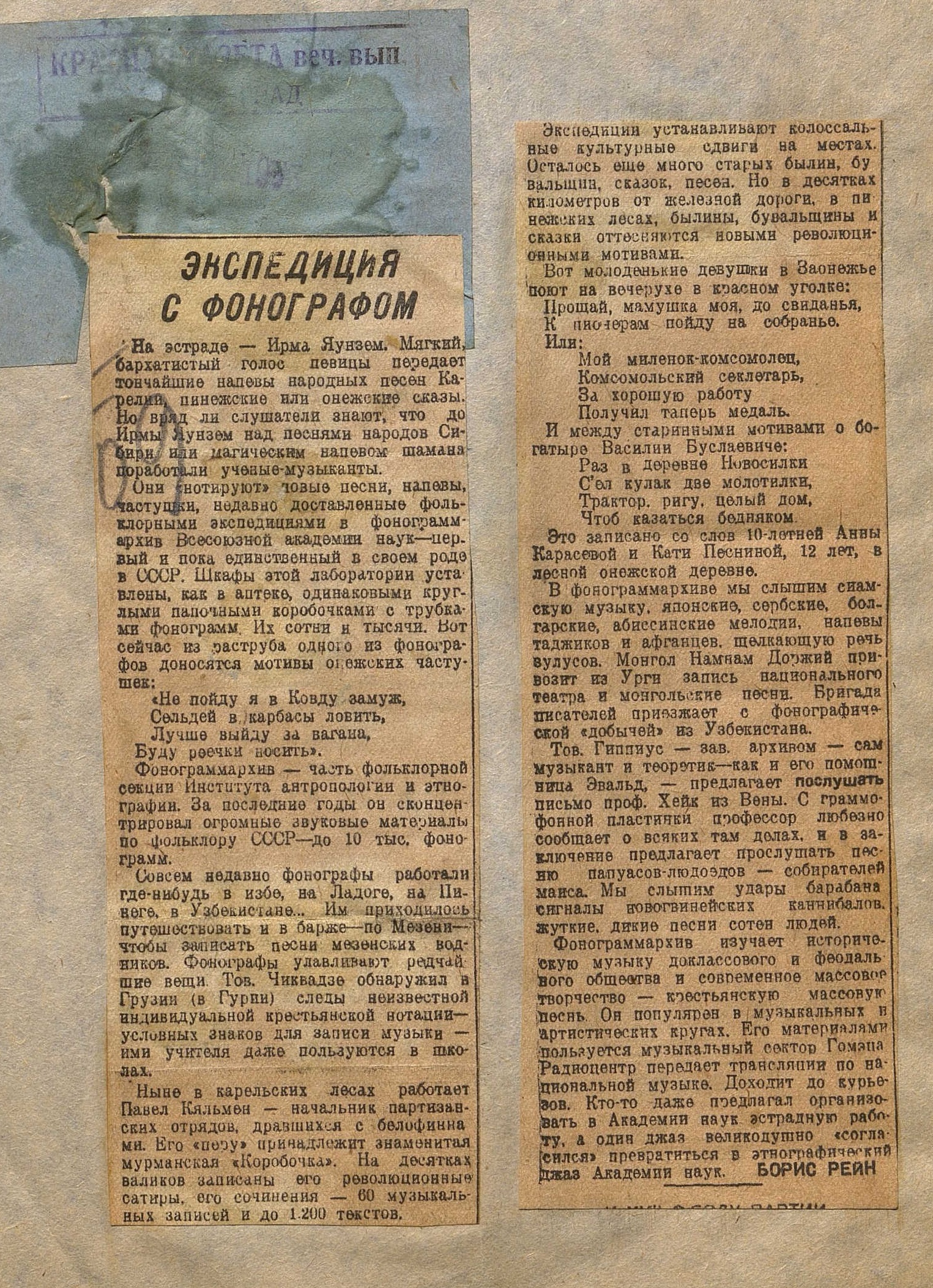 Экспедиция с фонографом