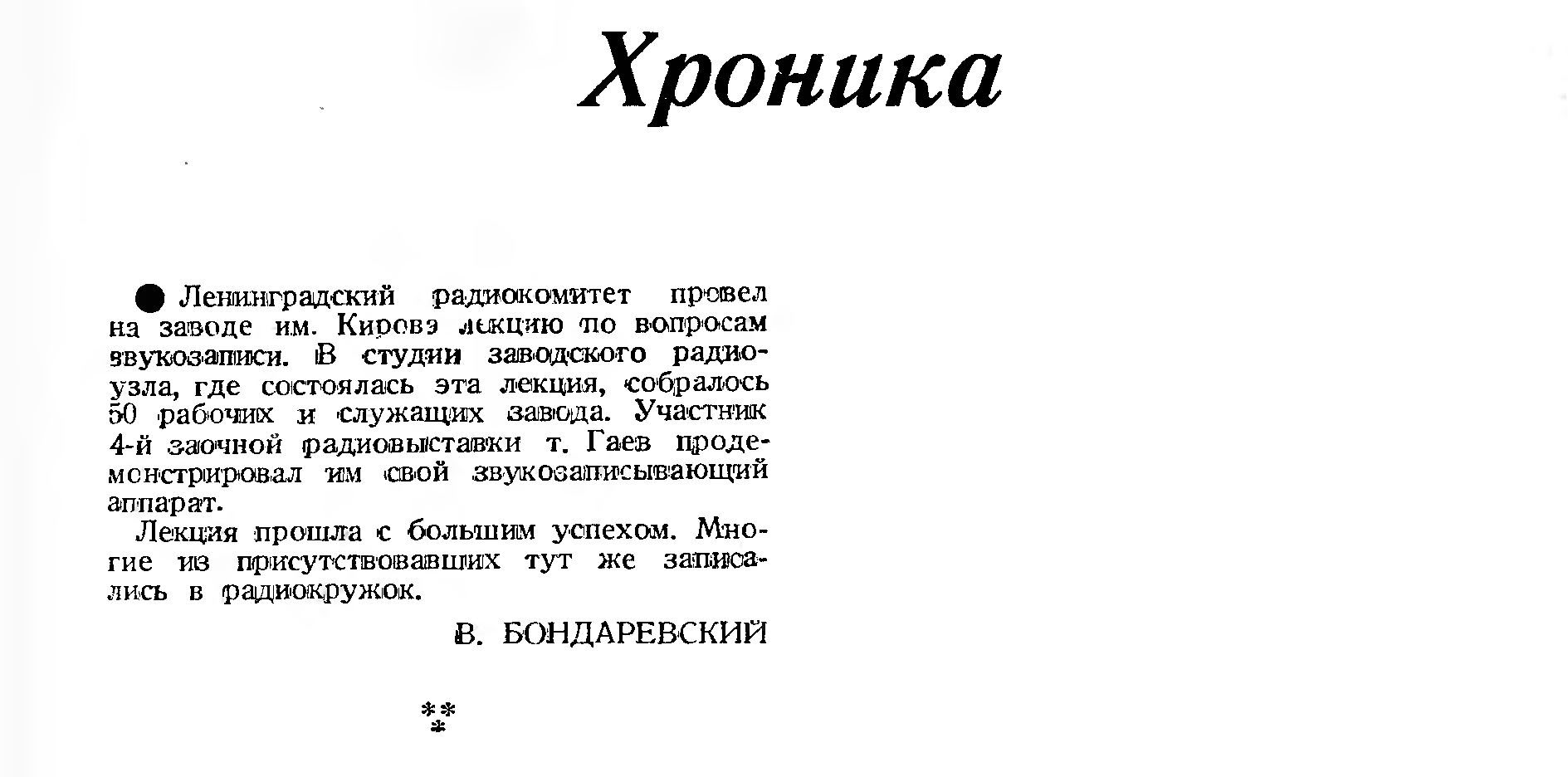 Хроника